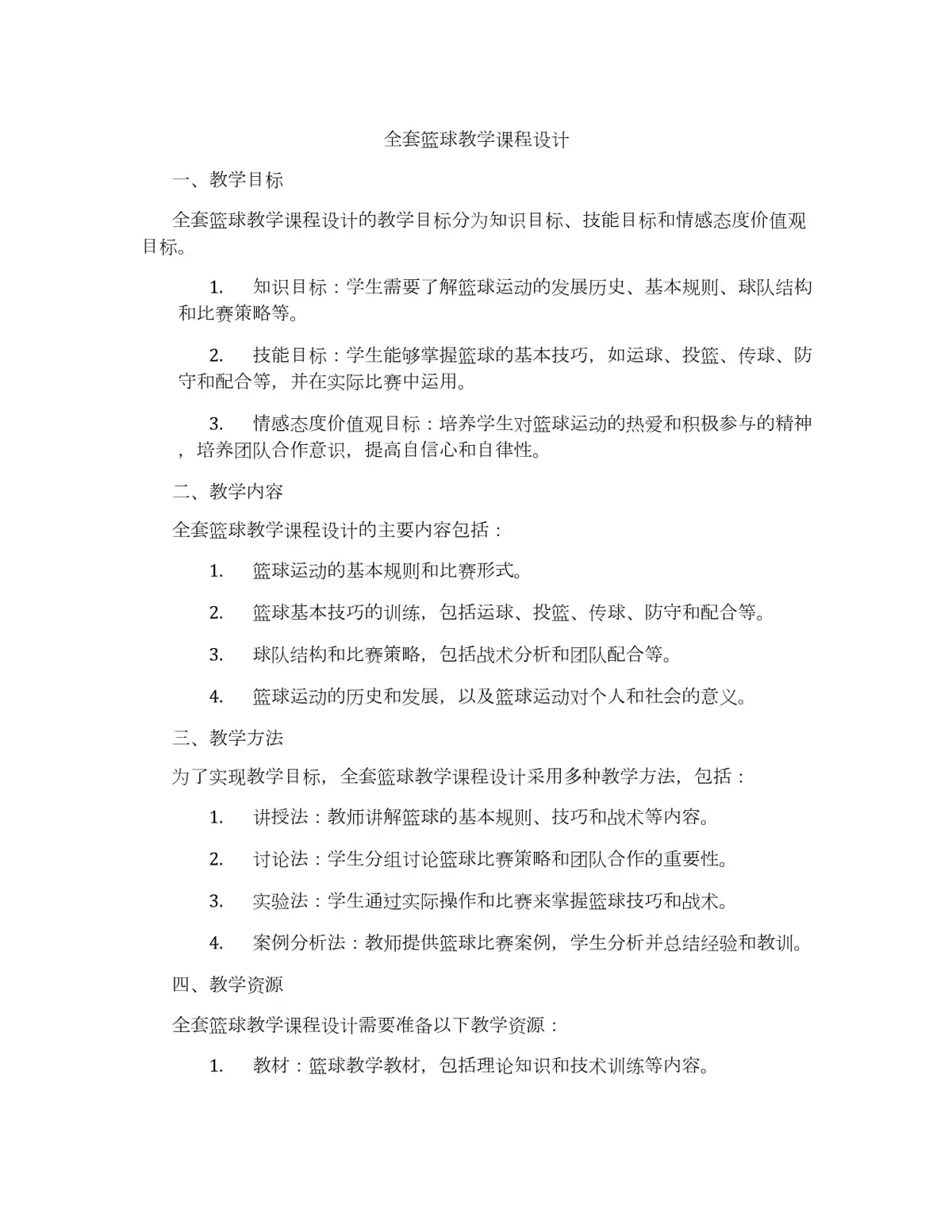 篮球教练队长训练计划书范文怎么写_1